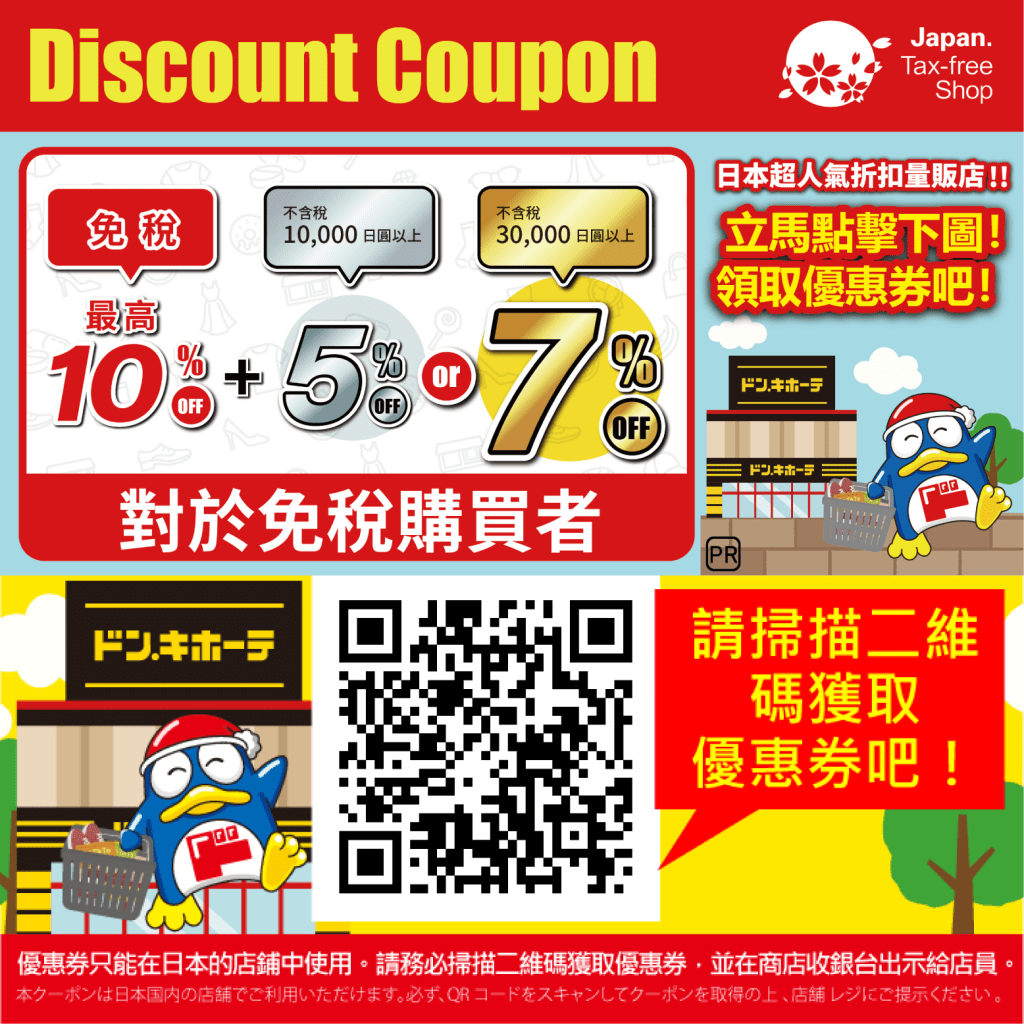 立即點選圖片，以領取最新版唐吉訶德優惠券使用! | 日本唐吉訶德Don Quijote 3C、電器、食品、雜貨、藥妝、日用品必備優惠券!!最高17%折扣!!