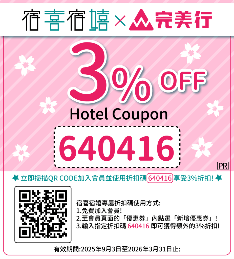 宿喜宿嬉 X 完美行飯店3%優惠券 | 輸入折扣碼640416，最高3%折扣!! | 宿喜宿嬉飯店3%優惠券(3% OFF) | 日本訂房住宿划算優惠券 | 飯店優惠券!