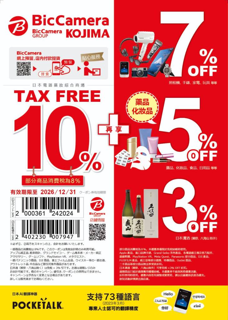 ・PR・Bic Camera Kojima 3C | 點選圖片，可下載高畫質原始圖片以供列印使用! | 日本最新2026年 BicCamera Kojima 3C、家電、相機、日用品必備優惠券!!含免稅最高17%折扣!! | 日本優惠券 | 日本クーポン | Japan Coupons | 일본 쿠폰!