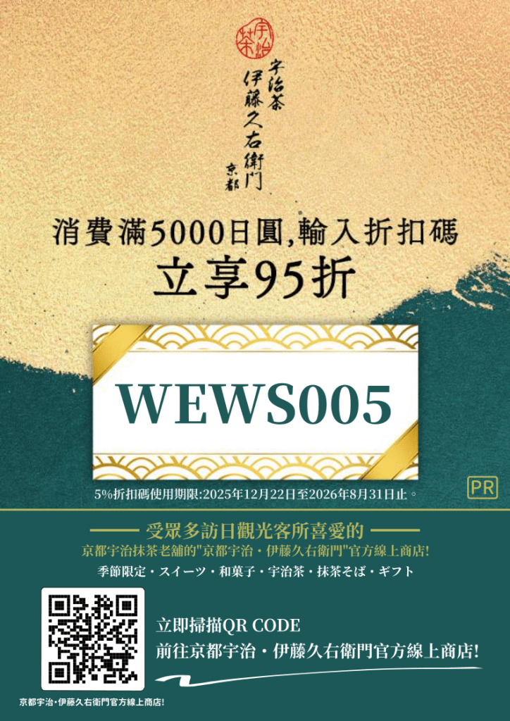 ・PR・立即掃描QR CODE前往京都宇治・伊藤久右衛門官方線上商店，購物使用5%折扣碼:WEWS005!