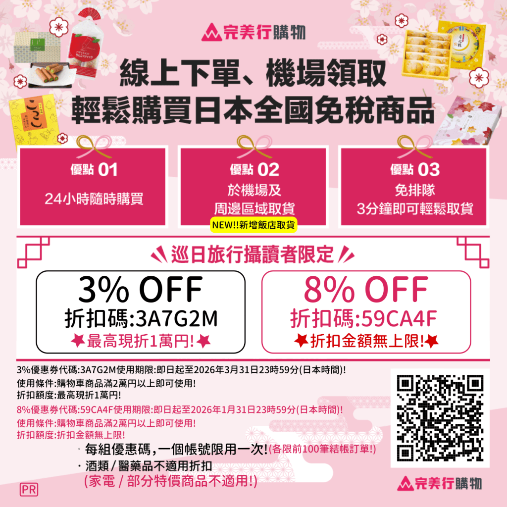 ・PR・日本線上免稅購物・完美行購物3%優惠券，最高現折1萬円，8%優惠券，折扣無上限，買越多省越多!，滿20,000円以上即可折抵! | 日本優惠券 | 日本クーポン | Japan Coupons | 일본 쿠폰!