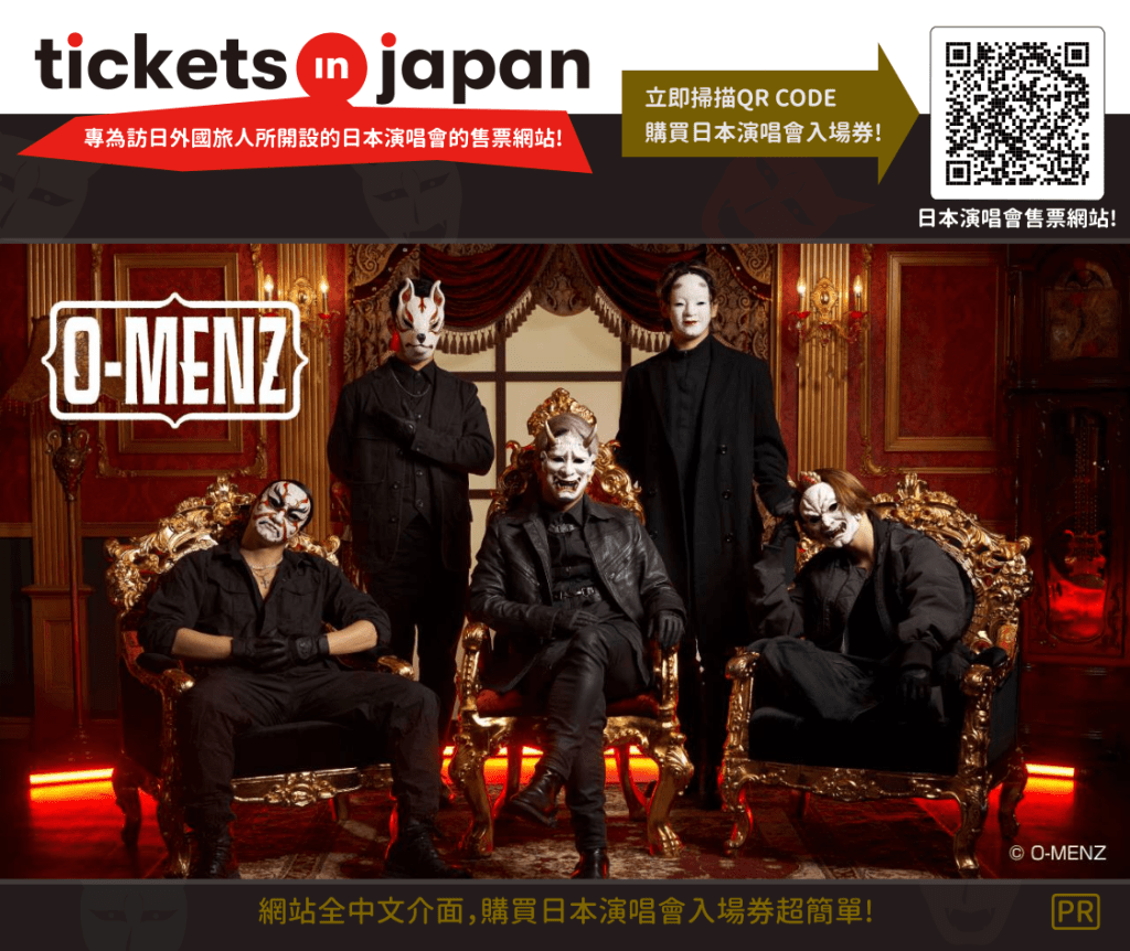 ・PR・立即點選圖片或掃描QR CODE，前往Tickets in Japan，輕鬆購買日本演唱會入場券!