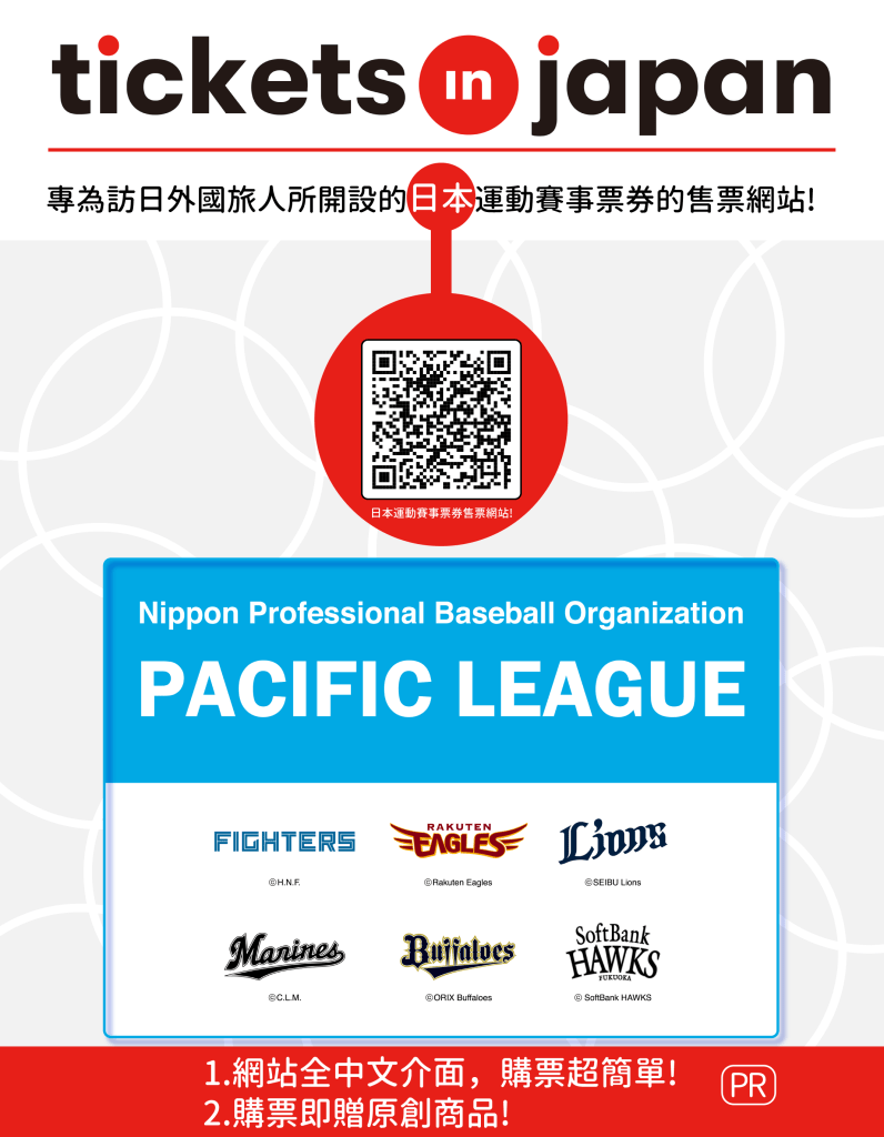 ・PR・立即點選圖片或掃描QR CODE，前往Tickets in Japan，輕鬆以中文購買日本運動賽事的門票!