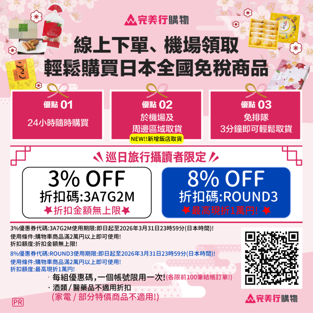 ・PR・日本線上免稅購物・完美行購物3%優惠券，折扣無上限，8%優惠券，最高現折1萬円，買越多省越多!，滿20,000円以上即可折抵! | 日本優惠券 | 日本クーポン | Japan Coupons | 일본 쿠폰!