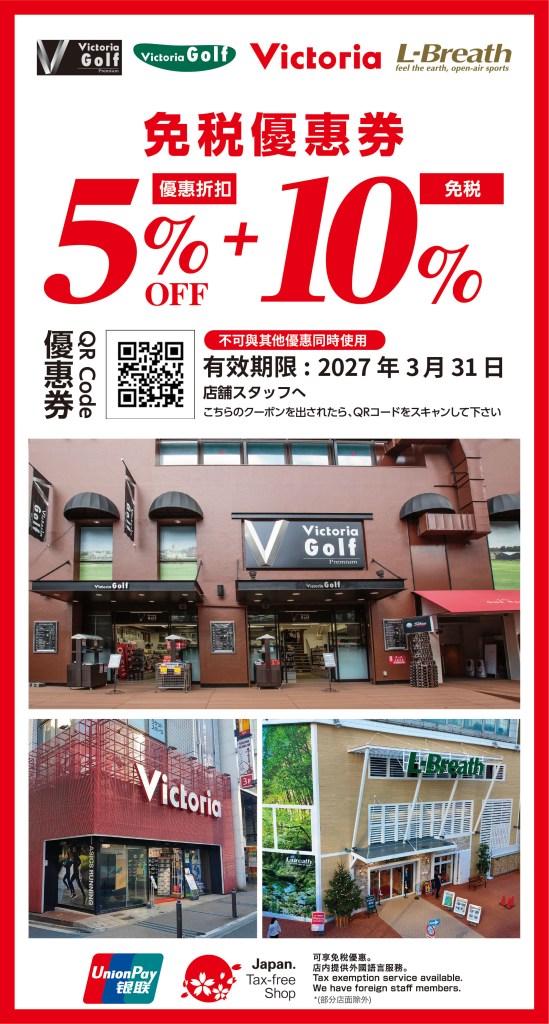 ・PR・Victoria Golf・Victoria Sports・L-Breath綜合運動用品店優惠券(3家店鋪皆可使用)! | 點選圖片下載儲存高畫質圖片或列印使用! | 含免稅最高15%折扣(15% OFF)! | 日本優惠券 | 日本クーポン | Japan Coupons | 일본 쿠폰!