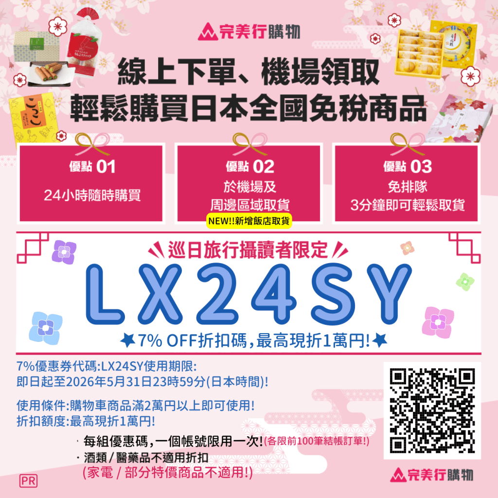 ・PR・日本線上免稅購物・完美行購物7%優惠券，最高現折1萬円，買越多省越多!，滿20,000円以上即可折抵! | 日本優惠券 | 日本クーポン | Japan Coupons | 일본 쿠폰!