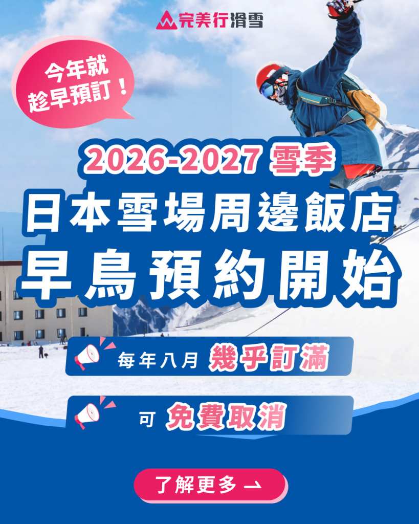 ・PR・早鳥預約日本雪場周邊飯店(2026年-2027年雪季)，可免費取消!! | WAmazing Snow | 完美行滑雪 | 日本雪場周邊飯店 | 巡日旅行攝 | RoundtripJp