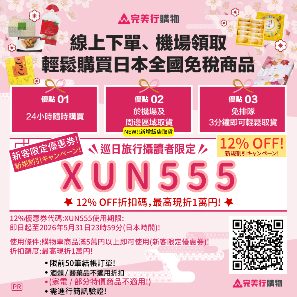 ・PR・日本線上免稅購物・完美行購物12%優惠券(新客限定優惠券)，最高現折1萬円，買越多省越多!，滿50,000円以上即可折抵! | 日本優惠券 | 日本クーポン | Japan Coupons | 일본 쿠폰!