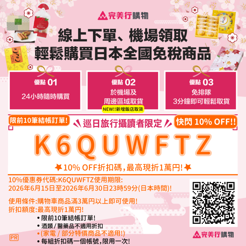 ・PR・日本線上免稅購物・完美行購物快閃10%優惠券(6月下半月限定優惠券)，最高現折1萬円，買越多省越多!，滿30,000円以上即可折抵! | 日本優惠券 | 日本クーポン | Japan Coupons | 일본 쿠폰!