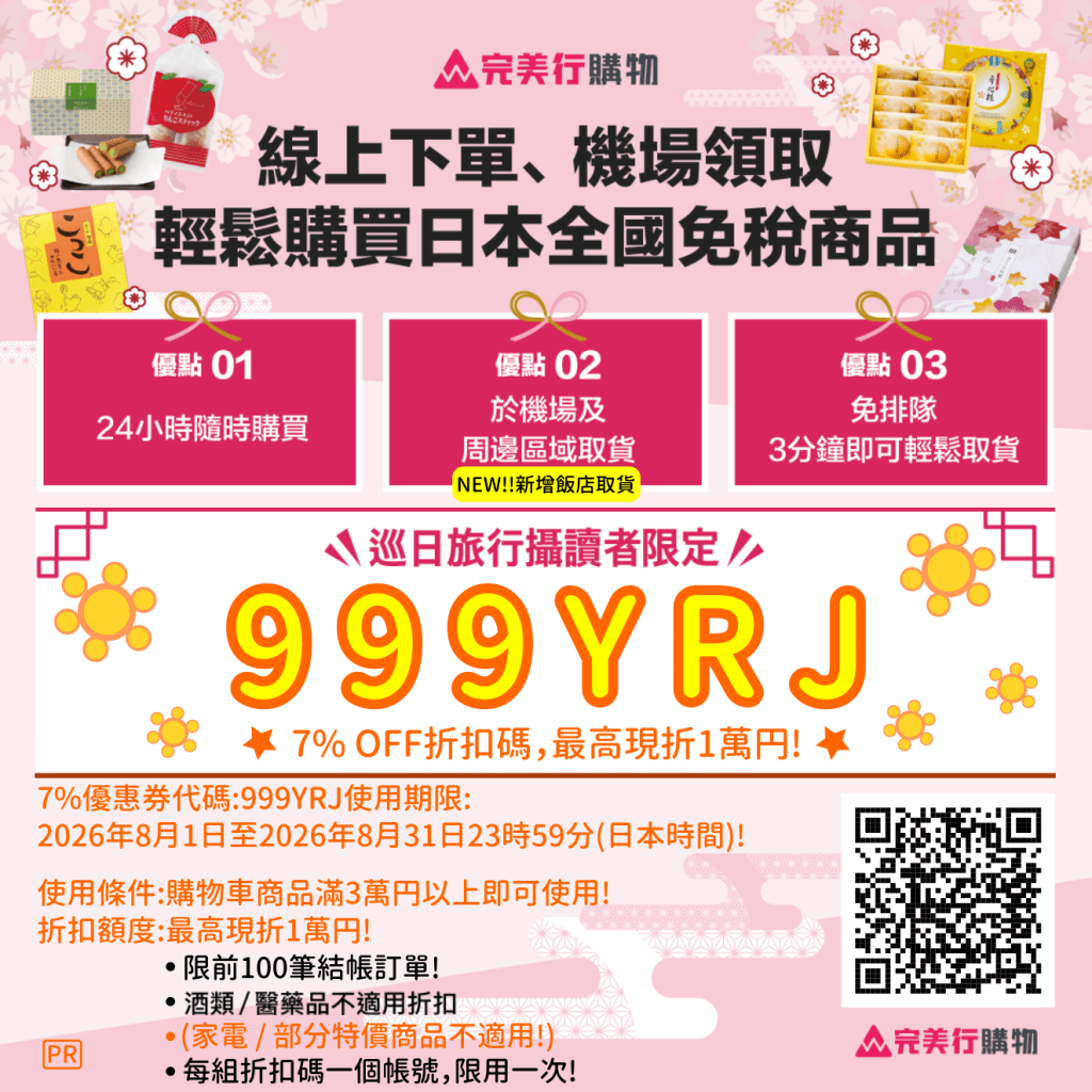 ・PR・日本線上免稅購物・完美行購物最新7%優惠券(8月優惠券)，最高現折1萬円，買越多省越多!，滿30,000円以上即可折抵! | 日本優惠券 | 日本クーポン | Japan Coupons | 일본 쿠폰!