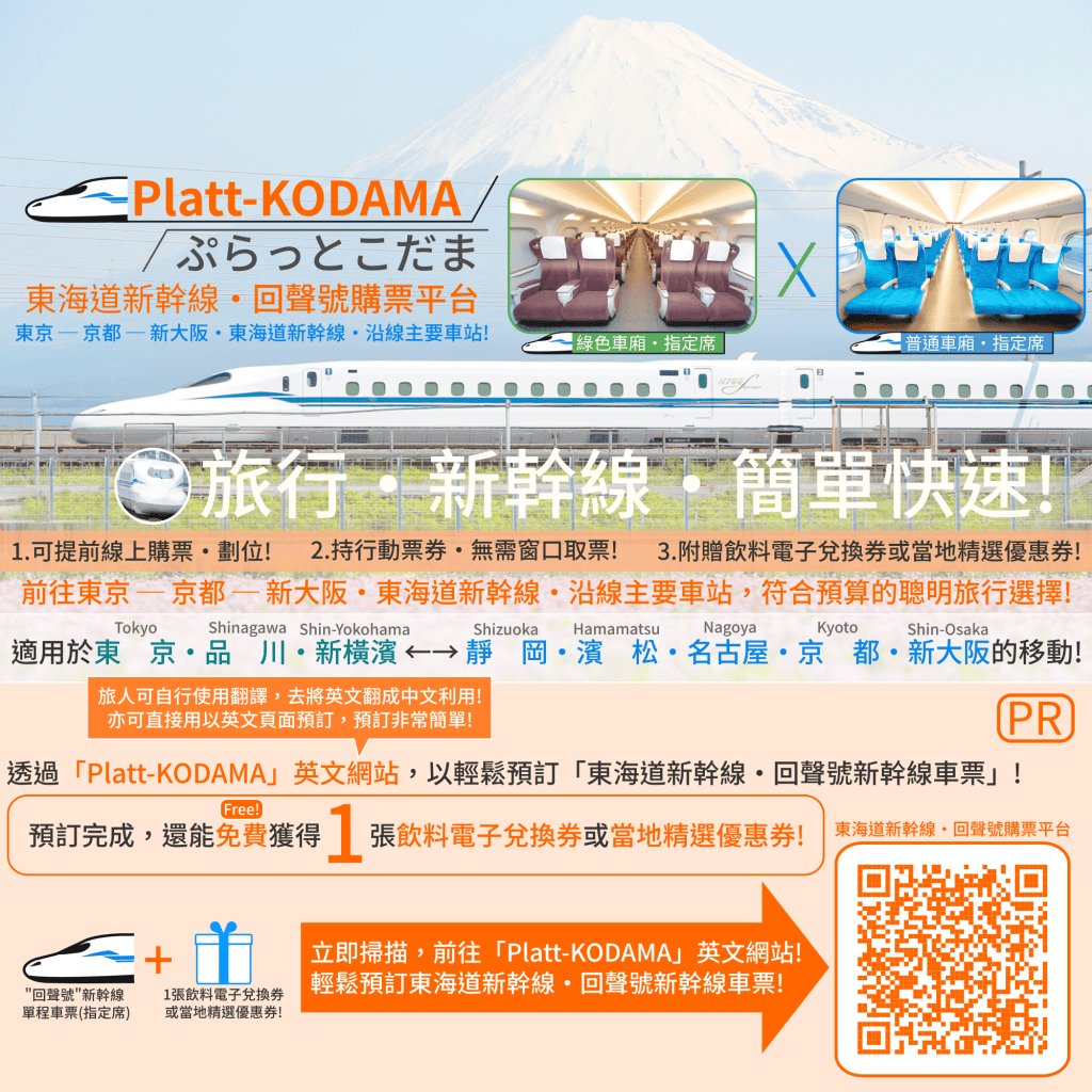・PR・立即點選圖片或掃描，前往「Platt-KODAMA」的英文網站，輕鬆預訂「東海道新幹線・回聲號新幹線」車票!