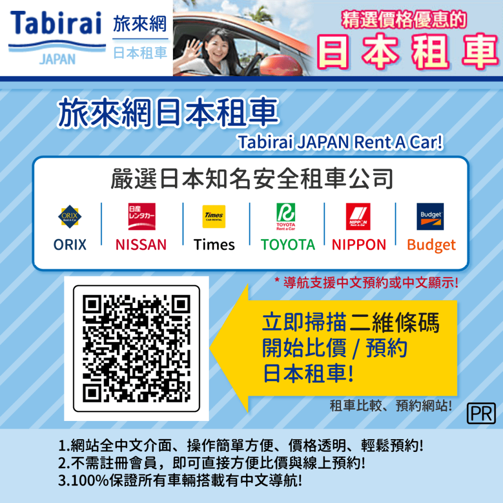 ・PR・立即點選圖片或掃描二維條碼，前往旅來網 日本租車網站(Tabirai Japan)，輕鬆以中文預約、比價，挑選優惠的日本租車!