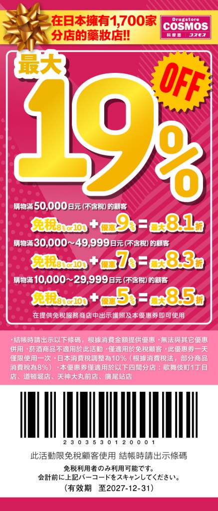 ・PR・日本藥妝店-科摩思19%優惠券(Cosmos Coupon) | 點選圖片下載儲存高畫質圖片或列印使用! | 科摩思(Cosmos)，含免稅最高19%折扣(19% OFF)! | 日本優惠券 | 日本クーポン | Japan Coupons | 일본 쿠폰!
