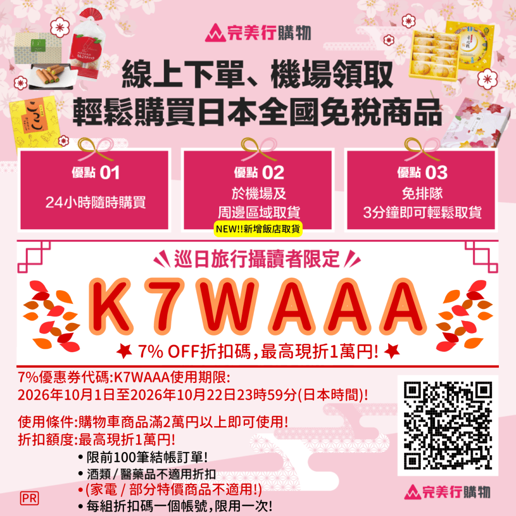 ・PR・日本線上免稅購物・完美行購物最新7%優惠券(10月優惠券)，最高現折1萬円，買越多省越多!，滿20,000円以上即可折抵! | 日本優惠券 | 日本クーポン | Japan Coupons | 일본 쿠폰!
