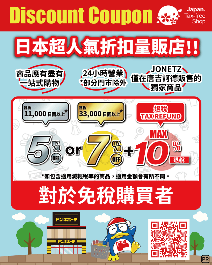 ・PR・立即點選圖片，以領取最新版唐吉訶德優惠券使用! | 日本唐吉訶德Don Quijote 3C、電器、食品、雜貨、藥妝、日用品必備優惠券!!最高17%折扣!(2026年、2027年、2028年、2029年…可用，無限限期之優惠券)! | 日本優惠券 | 日本クーポン | Japan Coupons | 일본 쿠폰!