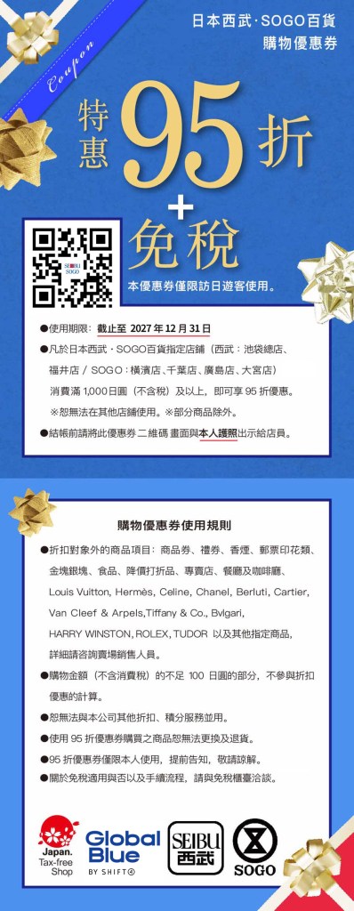 ・PR・崇光・西武百貨公司優惠券 | 點選圖片下載高畫質圖片以供列印使用! | SOGO・SEIBU Department Store | 日本優惠券 | 日本クーポン | Japan Coupons | 일본 쿠폰